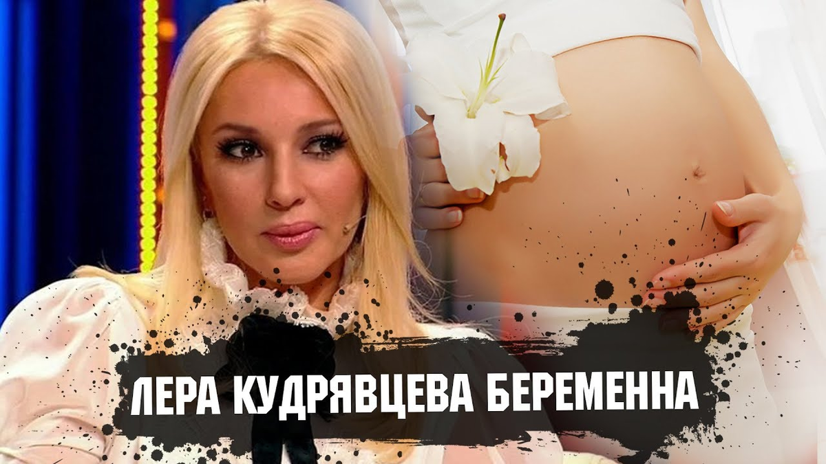 Лера кудрявцева беременна фото с животом 2018