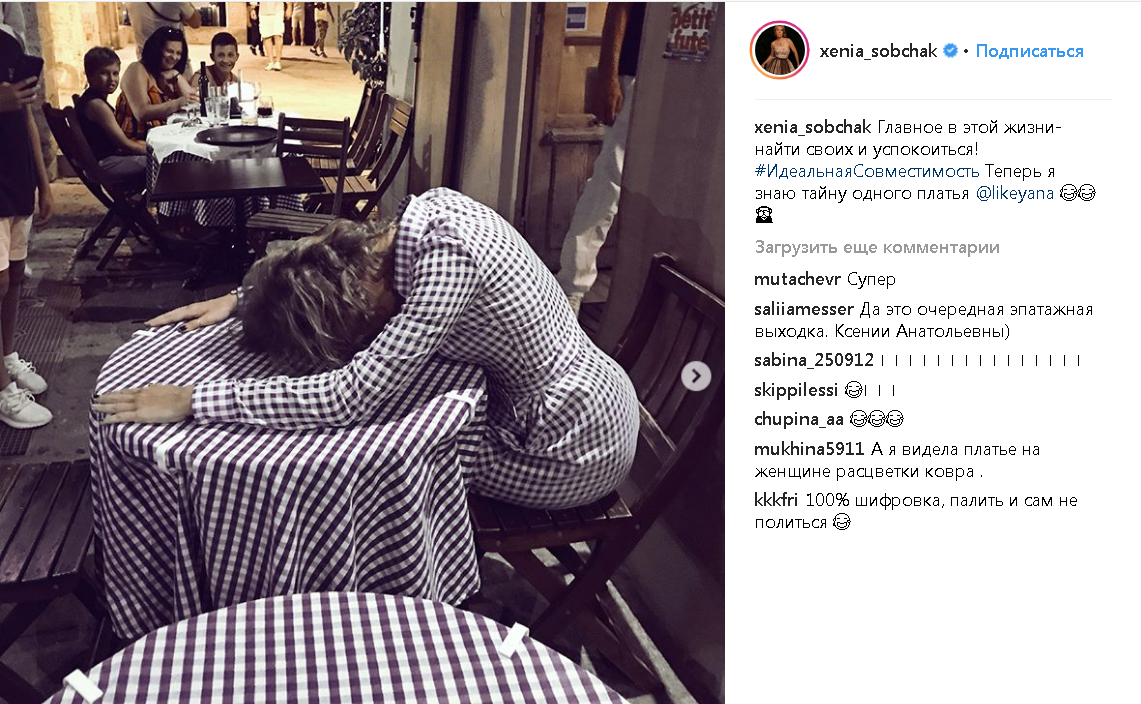 Иллюстрация(скрин 13.08.2018. Instagram.com):©Стёб. Надпись к посту: Главное в этой жизни-найти своих и успокоиться! Теперь я знаю тайну одного платья ????????