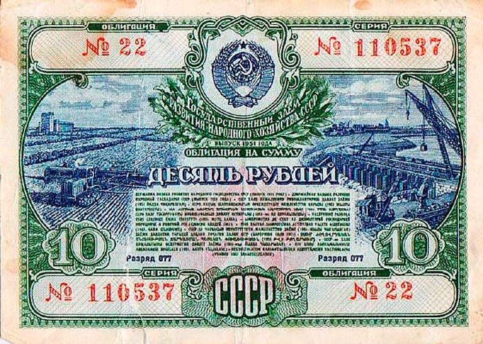Облигация государственного займа 1951 года выпуска номиналом в 10 рублей.