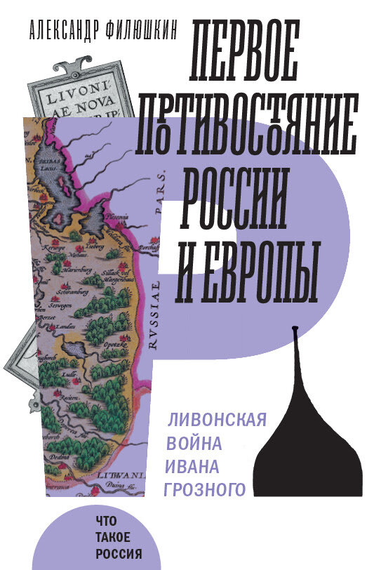 Обложка книги Александра Филюшкина "Первое противостояние России и Европы"