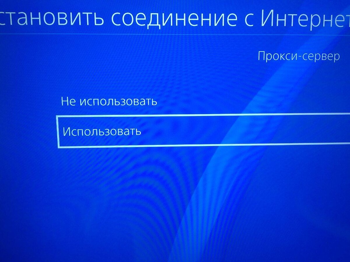 Как настроить прокси на Playstation 4 | PROXYS | Дзен