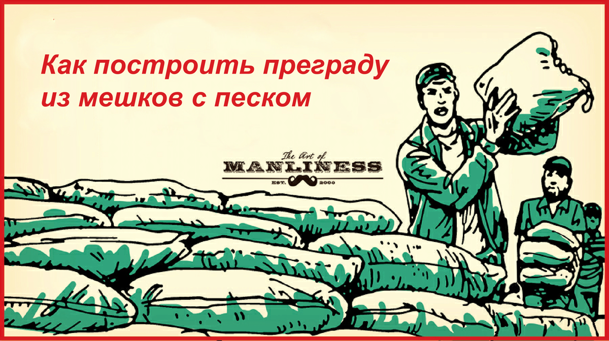 Как построить преграду из мешков с песком