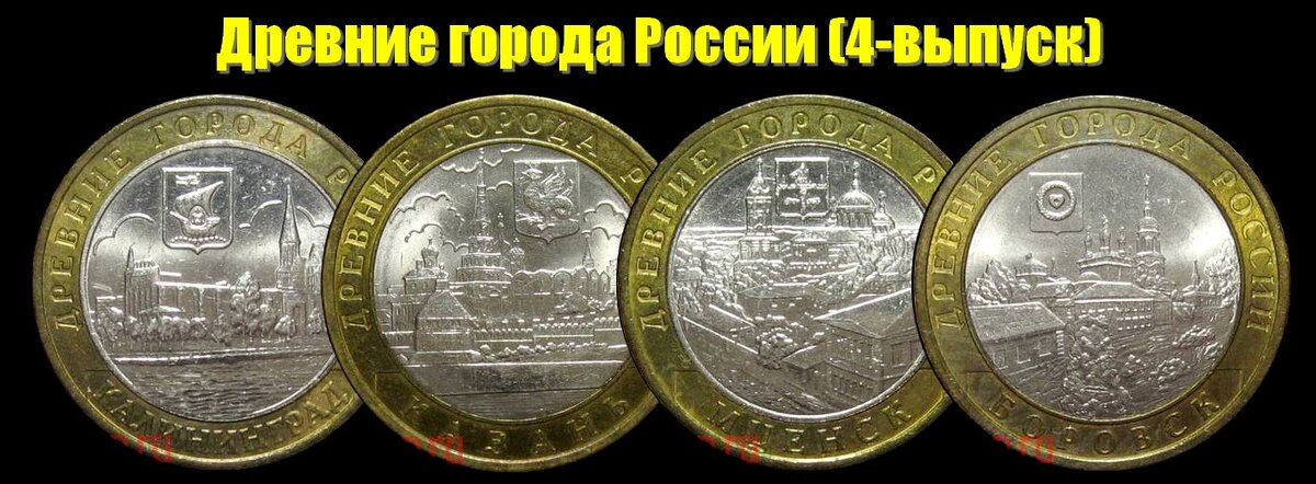 Монеты 4-выпуска 2005 года серии "Древние города России"