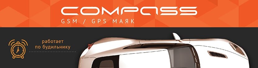 Поисковый GSM/GPS маяк COMPASS теперь оснащен возможностью автоматического определения координат по гибко настраиваемым таймерам – будильникам.