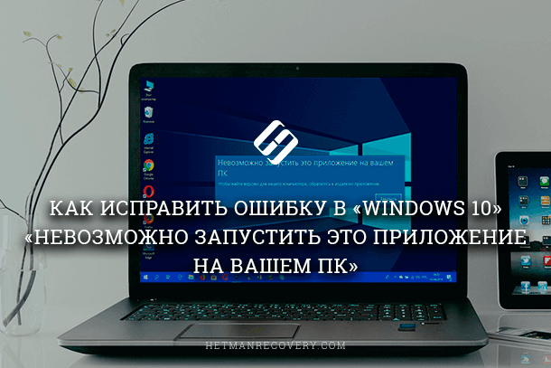 Невозможно запустить приложение на вашем пк windows 10