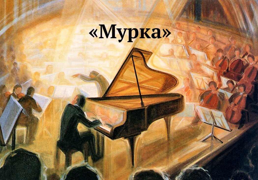 «Мурка» для фортепиано с оркестром