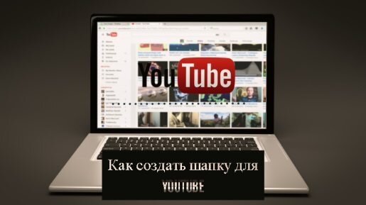 Размер шапки для YouTube | Разрешение обложки для канала