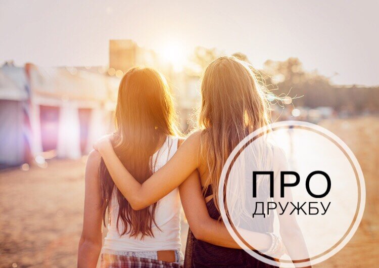Вдохновило меня на пост сегодня одно обсуждение на психофоруме, тема была, почему так бывает, что дружба заканчивается.  Напишу свое мнение об этом. Дружба это один из вариантов отношений людей.      По мне дружба может существовать вокруг чего-то, то есть люди встречаются находят что-то похожее и близкое друг другу, тогда возникает чувство безопасности (так как мы похожи). То есть люди начинают дружить вокруг чего-то общего, иногда, это увлечения, иногда одиночество, иногда страх взрослой жизни, в общим обычно это что-то общее. Еще бывает, что люди дружат вокруг общих воспоминаний, как хорошо было там и тогда. И тогда возможно что есть в настоящем не замечается. По мне в таких отношениях мало реальной жизни, будто люди друг друга не видят в здесь и сейчас, а лишь видят в там и тогда.
⠀
У каждого человека свой жизненный путь, каждый двигается со своей скоростью, не у всех достаточно мотивации что-то менять в своей жизни, за что-то брать ответственность. И дальше бывает так, что вот этого общего все меньше и меньше. А пропасть все больше и шире. И тогда люди оказываются на разных берегах. То есть дружить больше не о чем.
⠀
На этом месте возникают разные чувства:
⠀
1.       От этого бывает грустно, а грусть обычно возникает в том месте, где удается заметить разницу, заметить что что-то подходит к концу.
2.       Бывает страшно, что одно заканчивается, а другое не началось;
3.       Бывает возникает злость, от того что «Какого *ера второй не такой как я?».
⠀
Но если иметь убеждение, что «дружба – это навсегда», то в этом месте может быть очень тесно, неудобно и душно. И тогда я вас приглашаю на мой мастер-класс «Работа с убеждениями, которые мешают жить» (16 и 17 февраля в 11-00), где как раз можно поразбираться со своими убеждениями и больше понять про то, на что вы в жизни опираетесь и поискать новые опоры.
⠀
Запись в direct, по телефону +79152285105 или на сайте www.ngorelova.ru в разделе Мероприятия.
⠀
Поделитесь, что вы думаете о дружбе? Навсегда или все изменчиво?