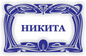 Все имена имеют свою тайну. Её хотят разгадать все без исключения: и астрологи, и историки, и астрономы. Тайна заключается не в происхождении того или иного имени, а в воздействии его на характер и судьбу человека. Большинство имён, используемых в современном мире, пришли из прошлого. Мы можем только догадываться о значении и тайне своего имени. Имя Никита — это некий код, который влияет на подсознание человека. Можно попробовать разобраться, каким образом он влияет на всё, что происходит в жизни и узнать больше о значении и судьбе имени Никита.