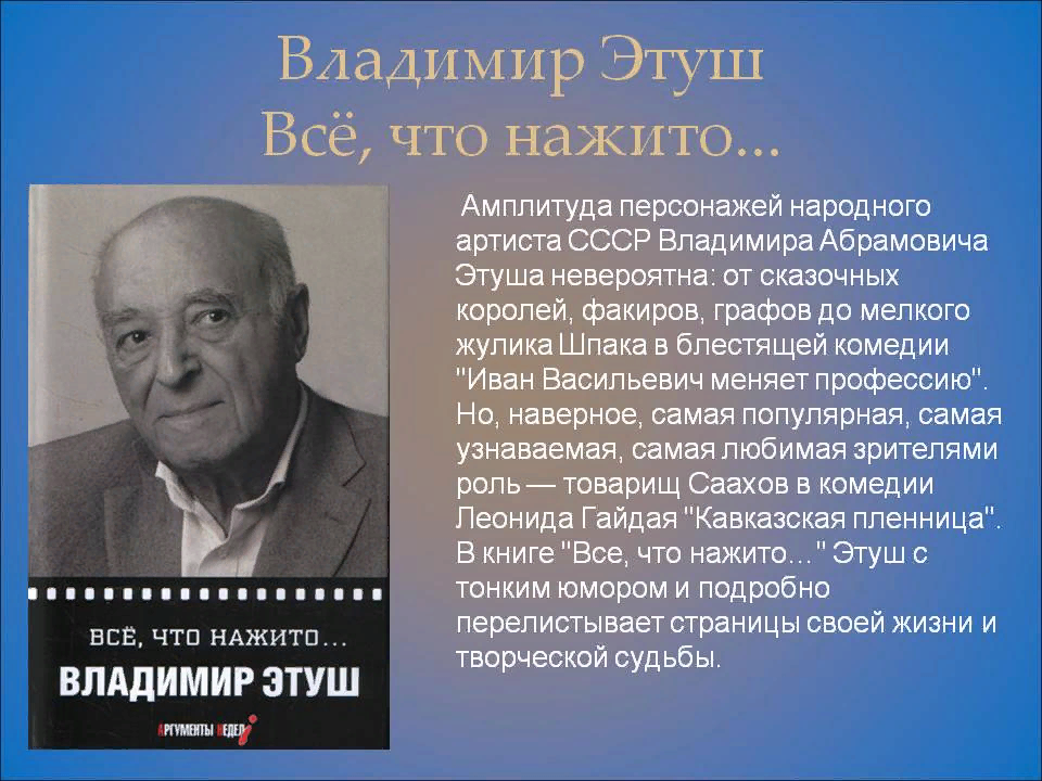 Этуш Владимир Абрамович. 6 Мая 1922 Владимир Этуш. Памяти Владимира Этуша. Владимир Этуш биография.