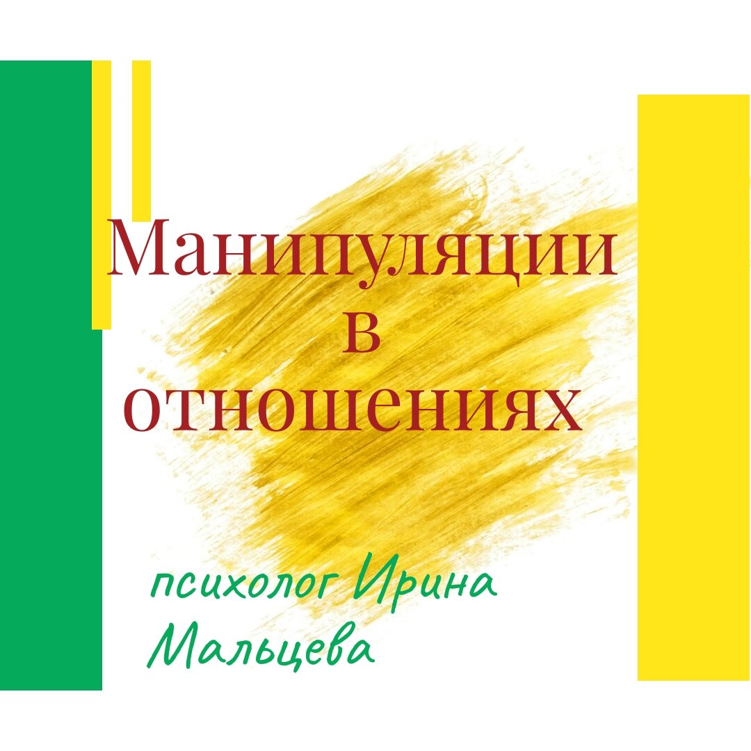 Манипуляции в отношениях | Ирина Мальцева | Дзен