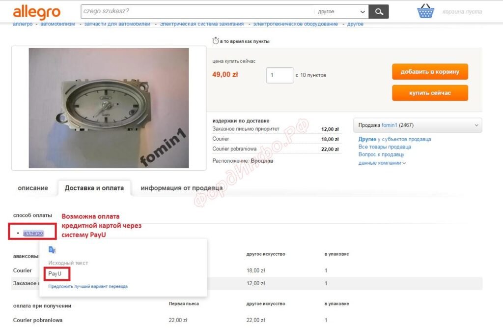 на Аллегро есть возможность оплатить кредитной картой через платежную систему PayU. Дополнительная комиссия при этом не взимается – только стандартная банковская комиссия за трансграничную операцию и плюс затраты на конвертацию в злотые (опять же по условиям банка).