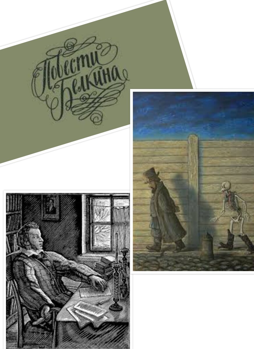 А.С.Пушкин "Повести Белкина" опубликовано в 1830 году. 