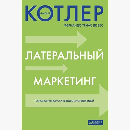Обложка книги «Латеральный маркетинг: технология поиска революционных идей» Филипа Котлера и Фернандо де Беса