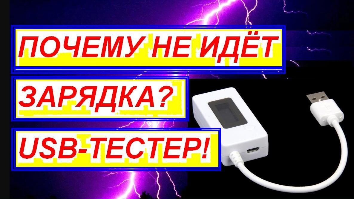 Почему не идёт зарядка? USB-тестер! | Тимур Тигрис | Дзен