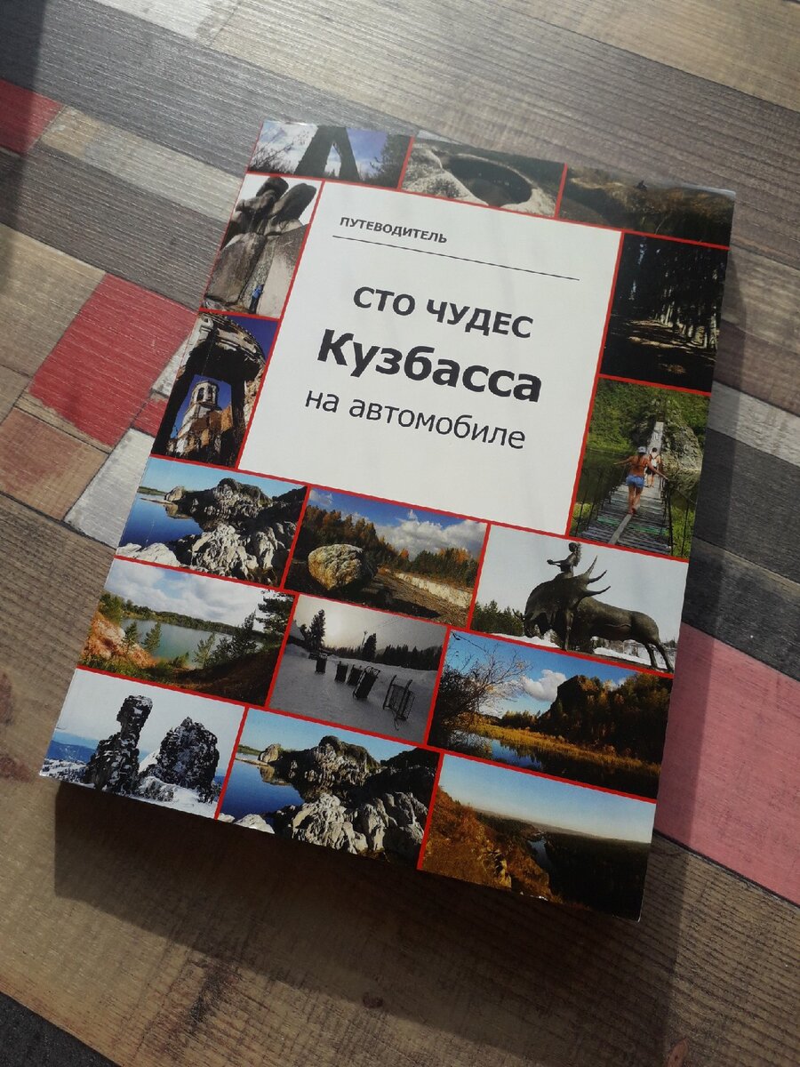 Друзья, свершилось! Результат моей многолетней работы стал материальным! Я написал и издал книгу, точнее путеводитель. "Сто чудес Кузбасса на автомобиле". В нем я собрал самые впечатляющие места области, до которых можно доехать на машине. Это водопады, пещеры, скалы, живописные озера, загадочные подземелья, древние вулканы. 