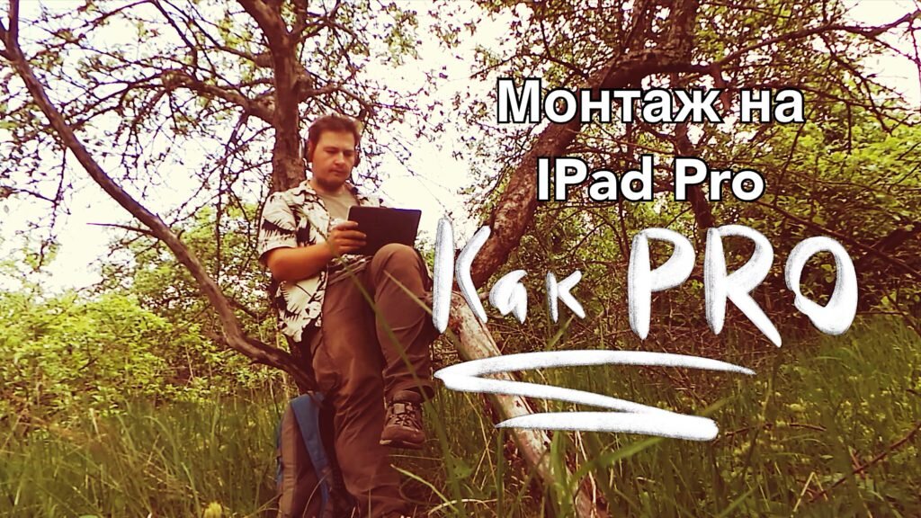 Профессиональный монтаж на Apple IPad Pro