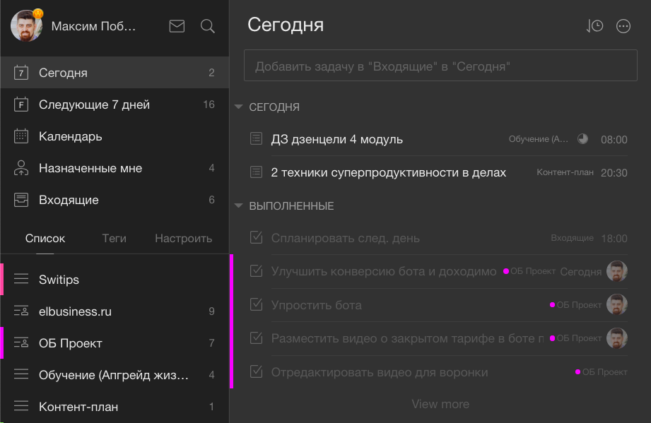 Пример планирования задач на день + список завершенных. 