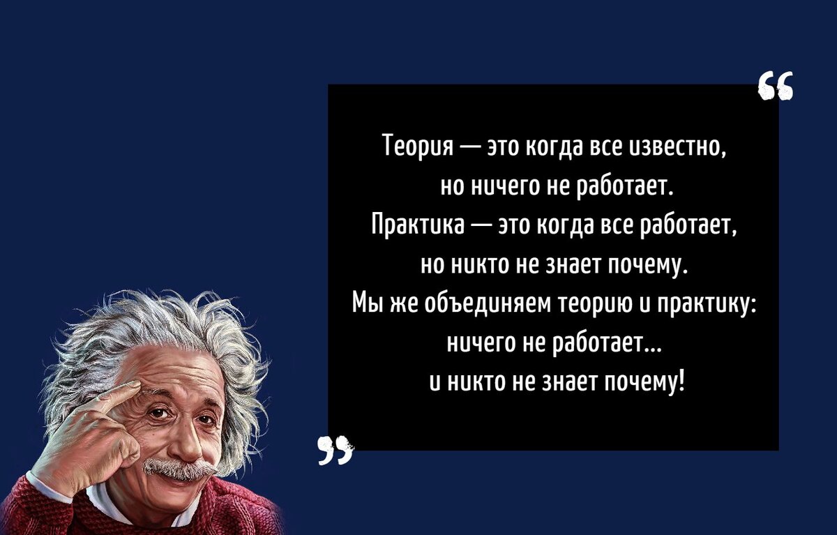 Но когда это. Высказывания Эйнштейна о теории и практики. Высказывание Эйнштейна о теории и практике. Высказывания про теорию и практику. Эйнштейн теория и практика цитата.