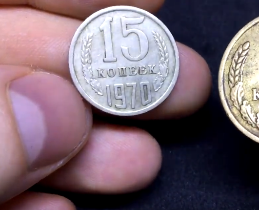 15 копеек 1970 года средняя цена 16.000 рублей