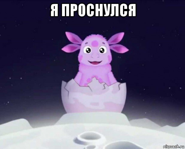 создано с помощью сервиса http://risovach.ru