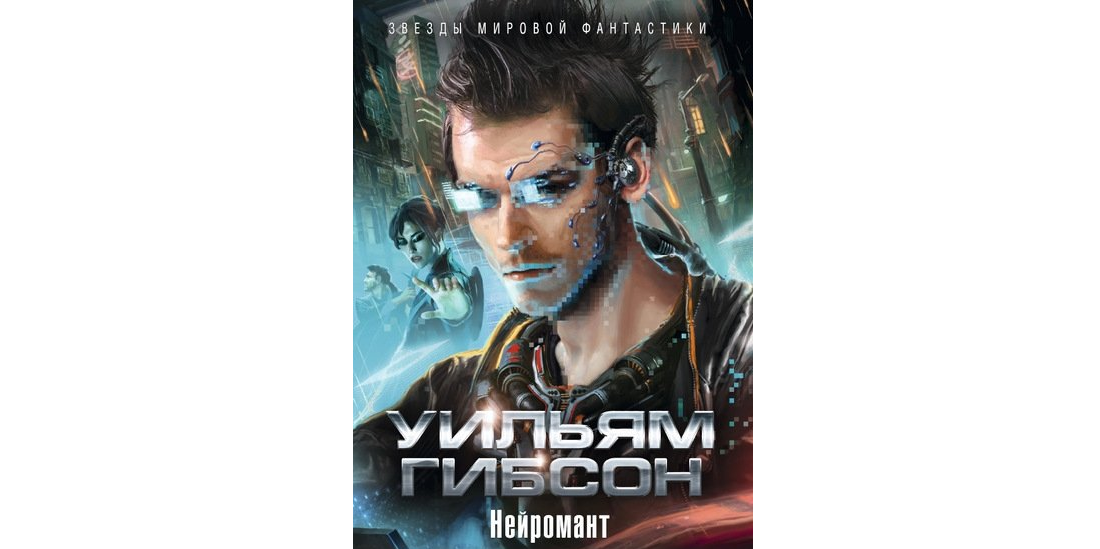 Cyberpunk книга. Нейромант | Гибсон Уильям. Уильям Гибсон - Нейромант (Neuromancer, 1984). Нейромант обложка. Нейромант кейс.