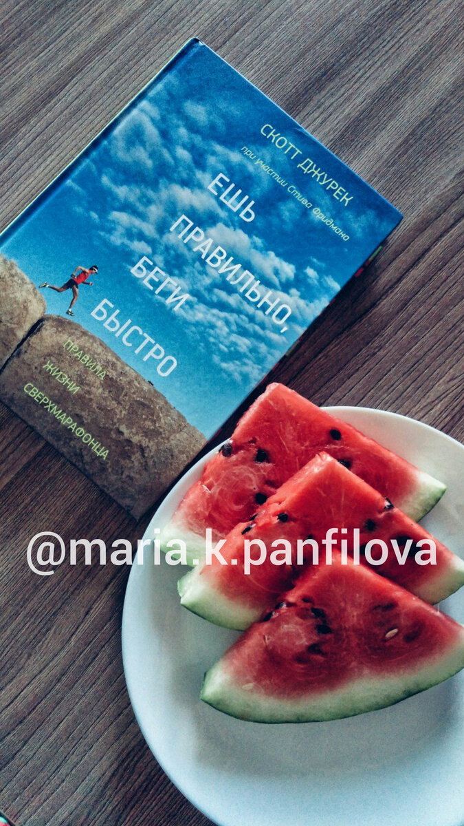 СКОТТ ДЖУРЕК "ЕШЬ ПРАВИЛЬНО, БЕГИ БЫСТРО!" 