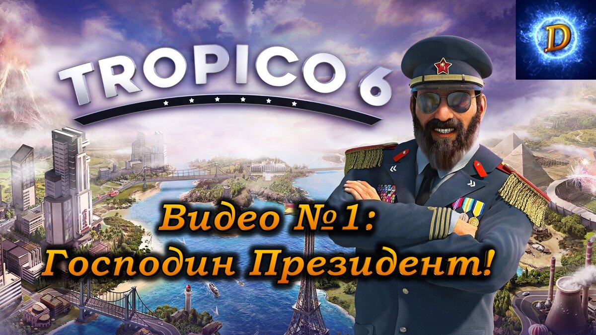 Прохождение Tropico 6 (Тропико 6), видео №11. Господин Президент ...