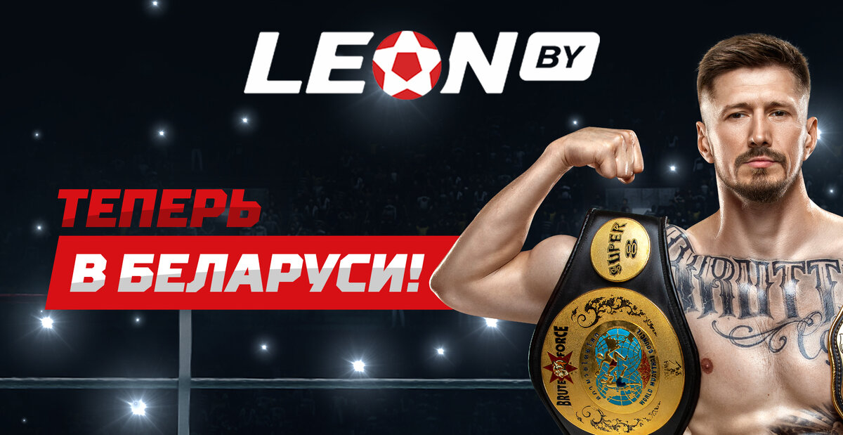 Виталий Гурков, амбассадор БК Леон в Беларуси