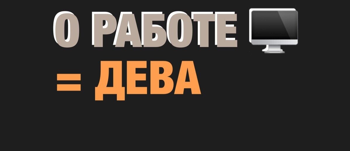 О работе дева 