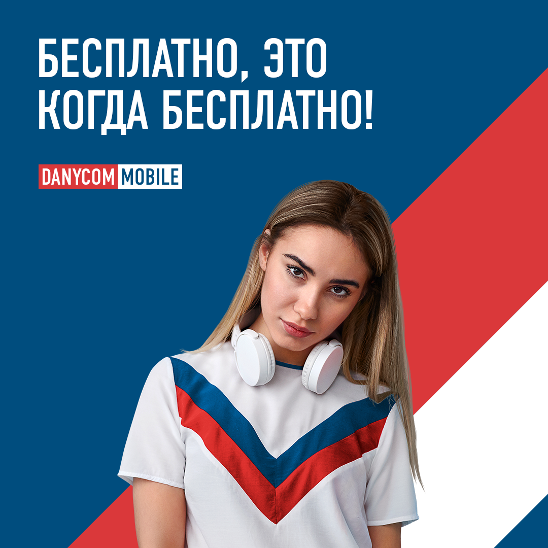 Даником мобайл. Деником. DANYCOM mobile. DANYCOM.