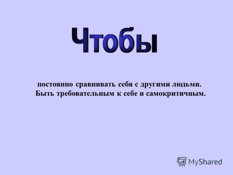 Постоянные сравнения