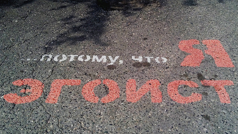 Я эгоист или нет?