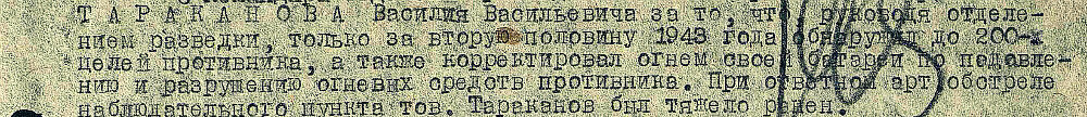Из наградного листа на командира отделения разведки 76-мм батареи 325-го полка 14-й стрелковой дивизии 14-й армии Карельского фронта, сержанта Тараканова Василия Васильевича с представлением к награде медалью «За отвагу».