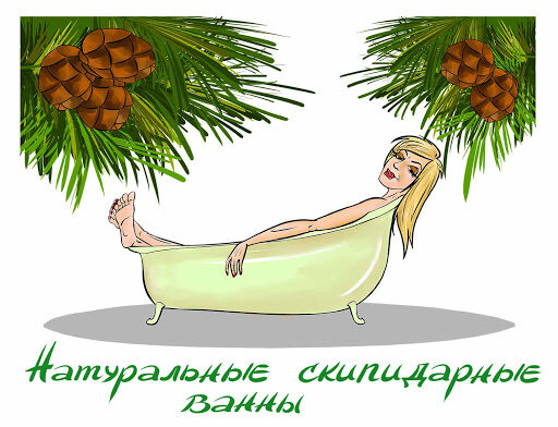 Очень бодрящая штука, перед сном не советую с ним принимать ванну!  Способ применения очень прост на 150 л теплой воды 10 мл скипидара(скипидар предварительно растворить в отдельной емкости до однородности). При приеме скипидарных ванн чувствуется легкое покалывание по всему телу , принимать ванну 15 минут через день в течении недели. Живицу сосновую смолу использовали столетиями чтоб укрепить и омолодить организм, также хорошо подтягивает кожу. В моем случае я купила комплексный с маслами, кислотами и эфирами  Скипофит Раствор "Желтый"  это не в коем разе не реклама, себестоимость одного применения ванны 10 рублей. Так же есть противопоказания; пониженное артериальное давление, беременность! 