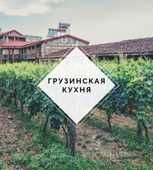 Грузинская кухня