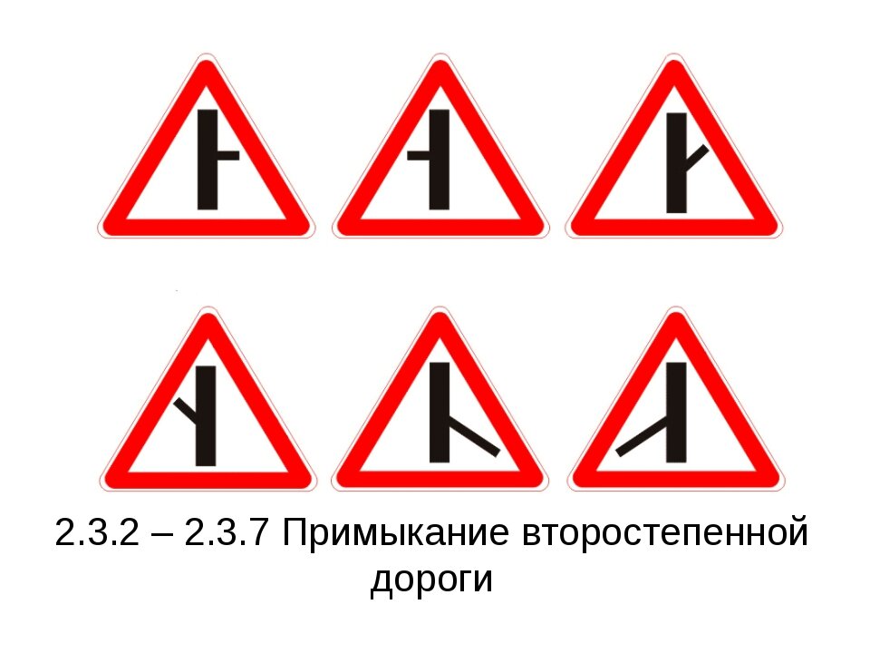 Второстепенной дорогой. Знаки 2.3.2-2.3.7 