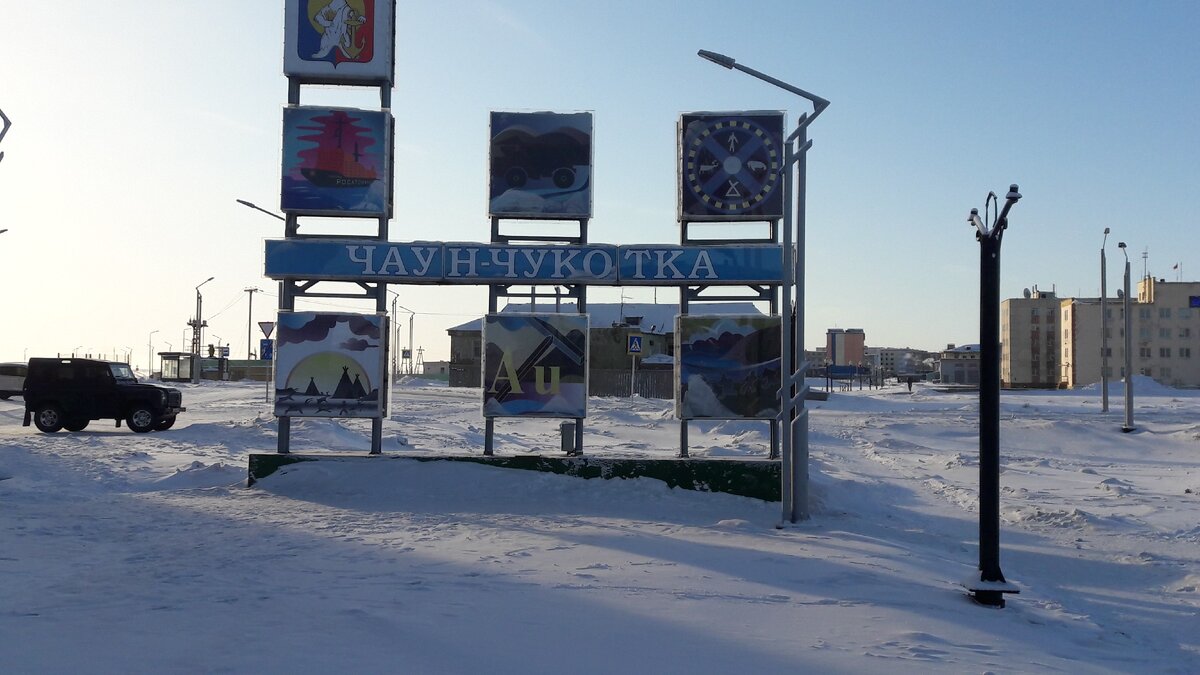 Центральная площадь г .Певек