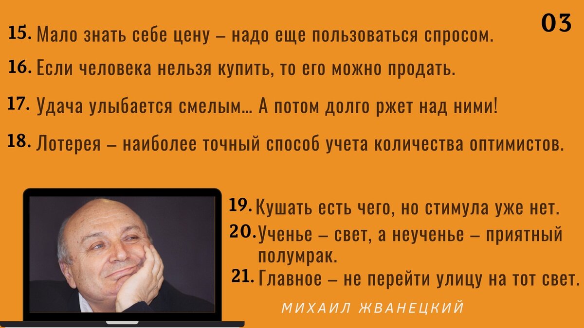 Менее глупей. Афоризмы Жванецкого о женщинах. Шутки Жванецкого. Крылатые выражения Жванецкого. Лучшие шутки Жванецкого.