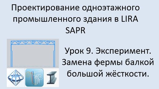 Одноэтажное промышленное здания в Lira Sapr Урок 9 Эксперимент Замена фермы балкой большой жёсткости