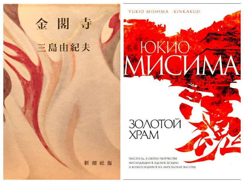 Юкио мисима книги. Золотой храм Юкио Мисима книга. Юкио Мисима золотой храм обложки. Книга золотой храм (Мисима ю.). Юкио Мисима золотой храм Иностранка.