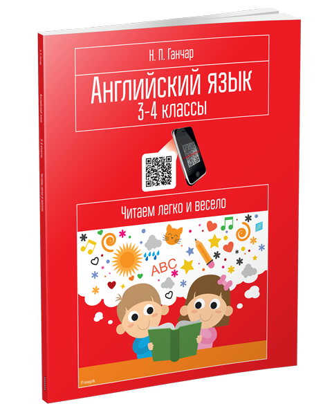 Вид обложки учебного тренажёра Ганчар Н.П. Английский язык. 3-4 классы. Читаем легко и весело