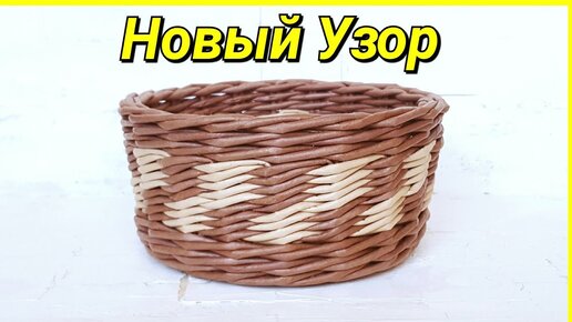 Новый узор! Плетение из газет! Подробный Мк!