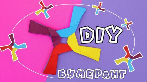 Поделки из бумаги бумеранг | Скачать бесплатно!