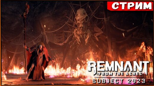 Крысы не пройдут! Новая Кампания! DLC Subject 2923 для Remnant from the Ashes [Стрим] [2k]