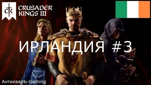 Crusader Kings III. Британский дебют. Ирландия часть №3