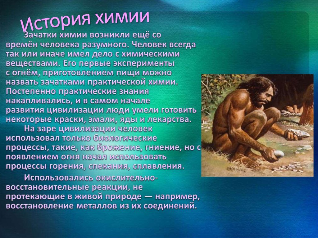 Древние люди и их представления о разных явлениях природы.