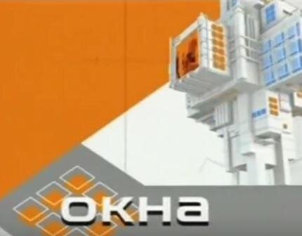 Заставка передачи "Окна"