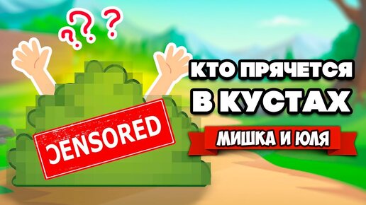 УГАРНЫЕ ПРЯТКИ В КУСТАХ ♦ Buissons