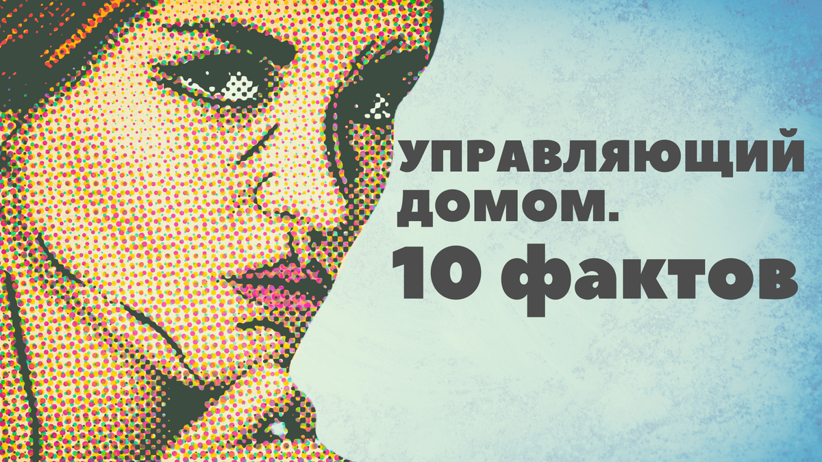 10 интересных фактов про управляющих домом
